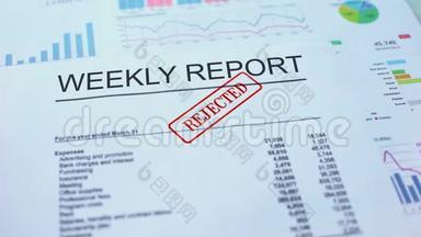 每周报告被拒绝，在正式文件上加盖公章，统计